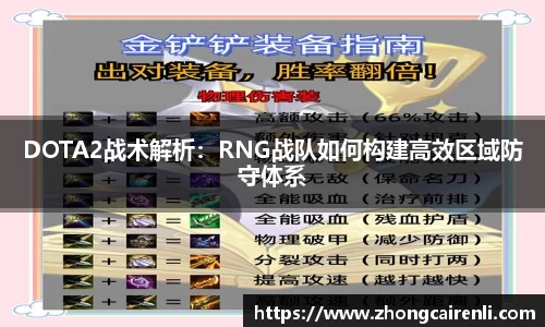 DOTA2战术解析：RNG战队如何构建高效区域防守体系