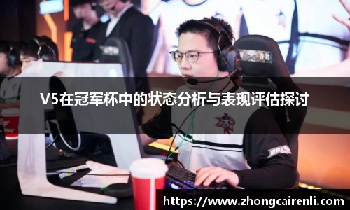 V5在冠军杯中的状态分析与表现评估探讨
