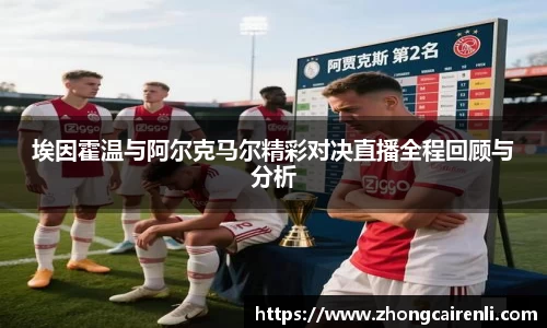 埃因霍温与阿尔克马尔精彩对决直播全程回顾与分析