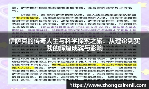 伊萨克的传奇人生与科学探索之旅：从理论到实践的辉煌成就与影响
