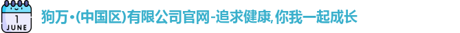 狗万体育官网